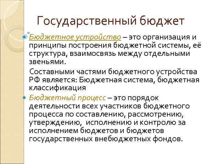 Государственный бюджет Бюджетное устройство – это организация и принципы построения бюджетной системы, её структура,