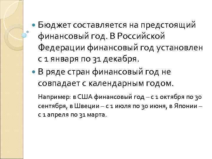  Бюджет составляется на предстоящий финансовый год. В Российской Федерации финансовый год установлен с