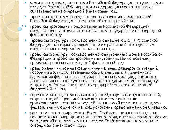  международными договорами Российской Федерации, вступившими в силу для Российской Федерации и содержащими ее