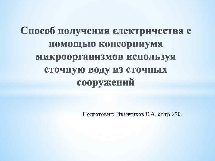 Подготовил: Иванчиков Е. А. ст. гр 270 