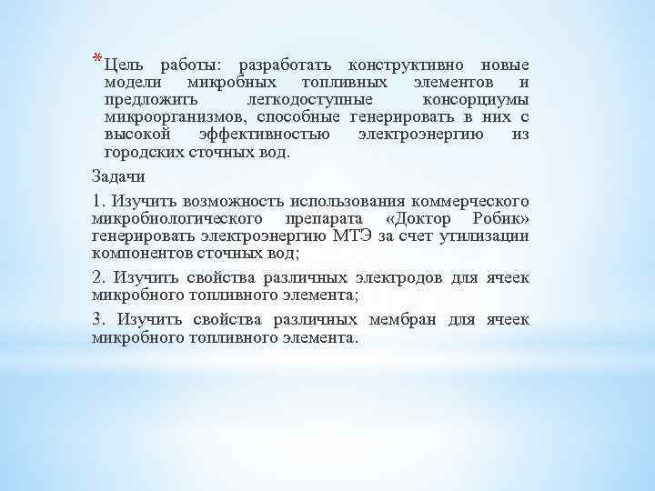 * Цель работы: разработать конструктивно новые модели микробных топливных элементов и предложить легкодоступные консорциумы