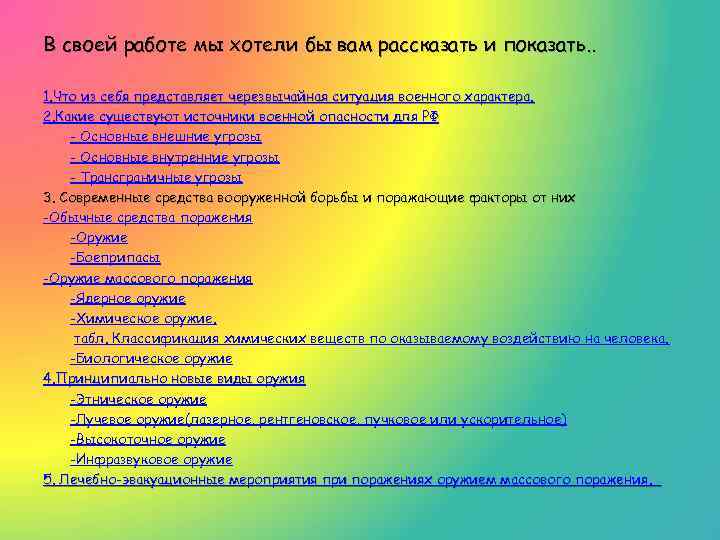 В своей работе мы хотели бы вам рассказать и показать. . 1. Что из