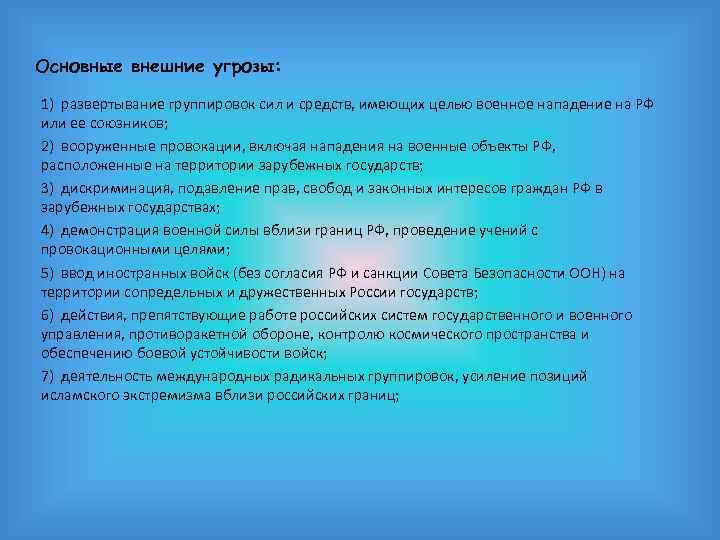 Основные внешние угрозы: 1) развертывание группировок сил и средств, имеющих целью военное нападение на