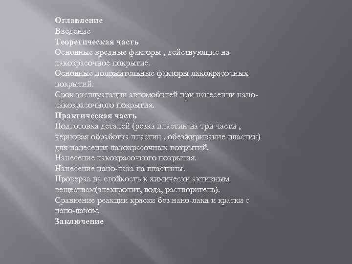 Оглавление Введение Теоретическая часть Основные вредные факторы , действующие на лакокрасочное покрытие. Основные положительные