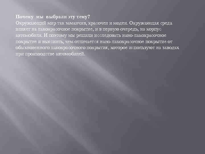 Почему мы выбрали эту тему? Окружающий мир так заманчив, красочен и моден. Окружающая среда