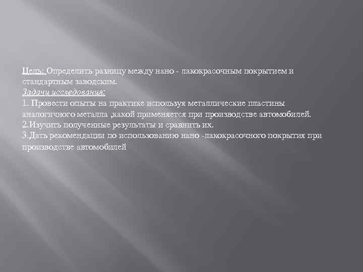 Цель: Определить разницу между нано - лакокрасочным покрытием и стандартным заводским. Задачи исследования: 1.