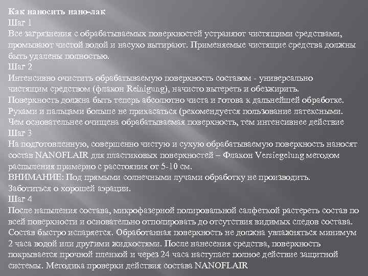 Как наносить нано-лак Шаг 1 Все загрязнения с обрабатываемых поверхностей устраняют чистящими средствами, промывают