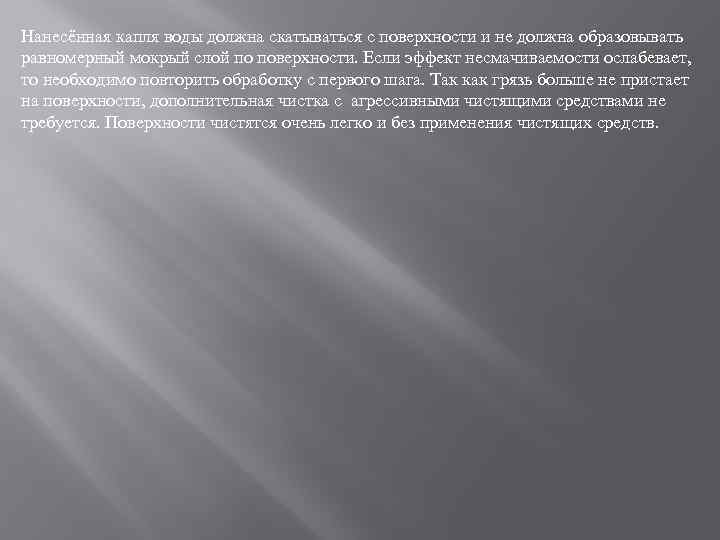 Нанесённая капля воды должна скатываться с поверхности и не должна образовывать равномерный мокрый слой