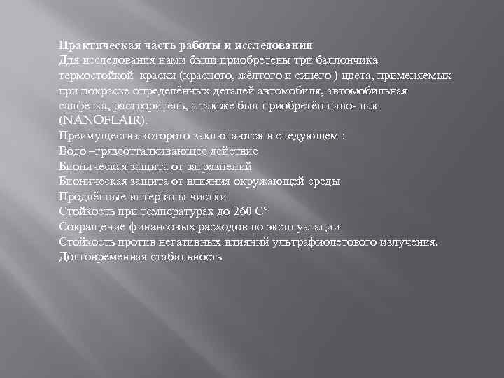 Практическая часть работы и исследования Для исследования нами были приобретены три баллончика термостойкой краски