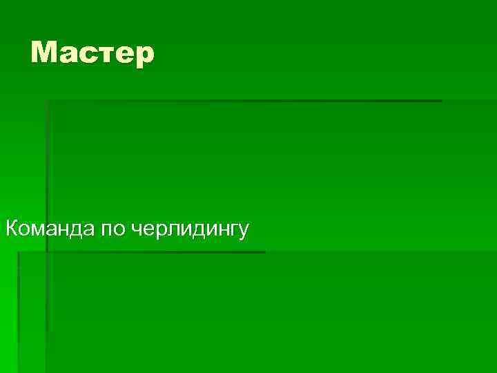 Мастер Команда по черлидингу 