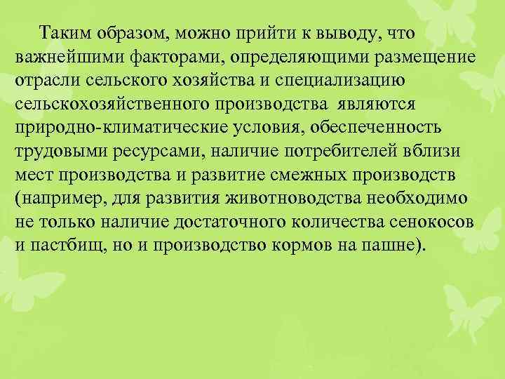 Таким образом, можно прийти к выводу, что важнейшими факторами, определяющими размещение отрасли сельского хозяйства