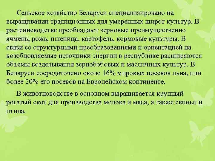 Сельское хозяйство Беларуси специализировано на выращивании традиционных для умеренных широт культур. В растениеводстве преобладают