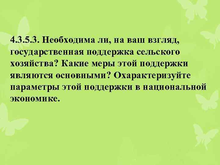 4. 3. 5. 3. Необходима ли, на ваш взгляд, государственная поддержка сельского хозяйства? Какие