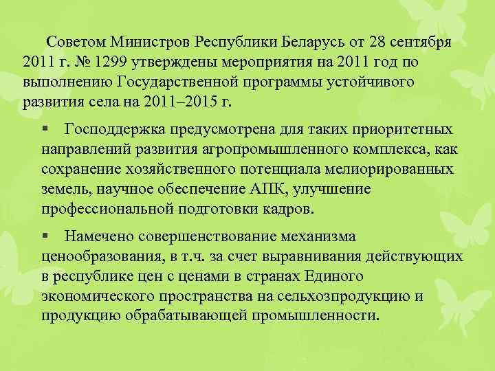 Советом Министров Республики Беларусь от 28 сентября 2011 г. № 1299 утверждены мероприятия на