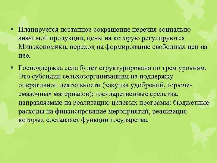 § Планируется поэтапное сокращение перечня социально значимой продукции, цены на которую регулируются Минэкономики, переход