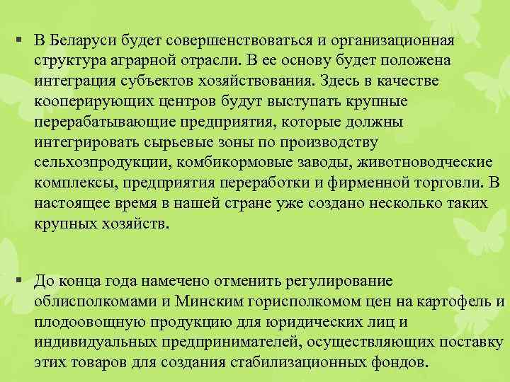 § В Беларуси будет совершенствоваться и организационная структура аграрной отрасли. В ее основу будет