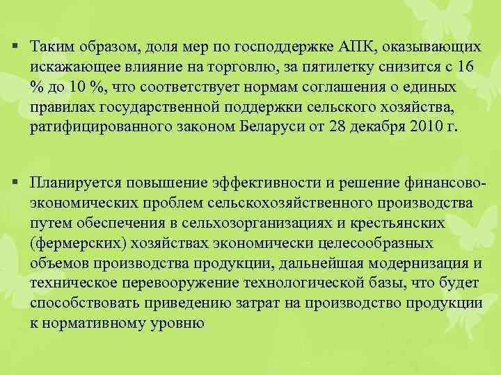 § Таким образом, доля мер по господдержке АПК, оказывающих искажающее влияние на торговлю, за