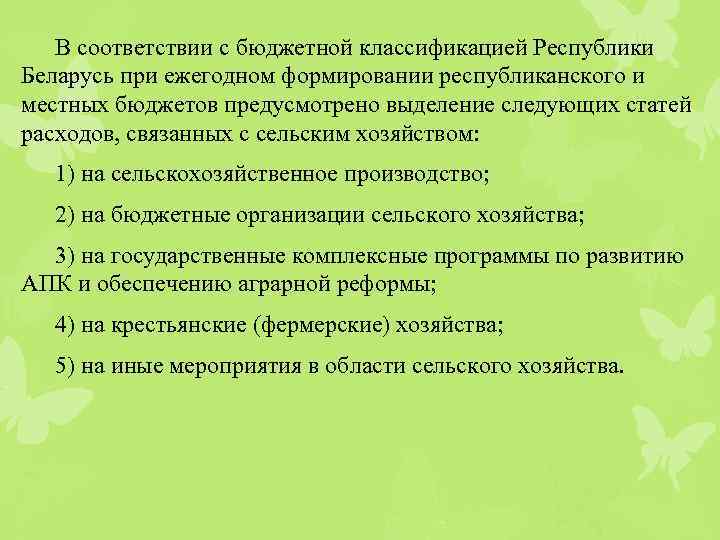 В соответствии с бюджетной классификацией Республики Беларусь при ежегодном формировании республиканского и местных бюджетов