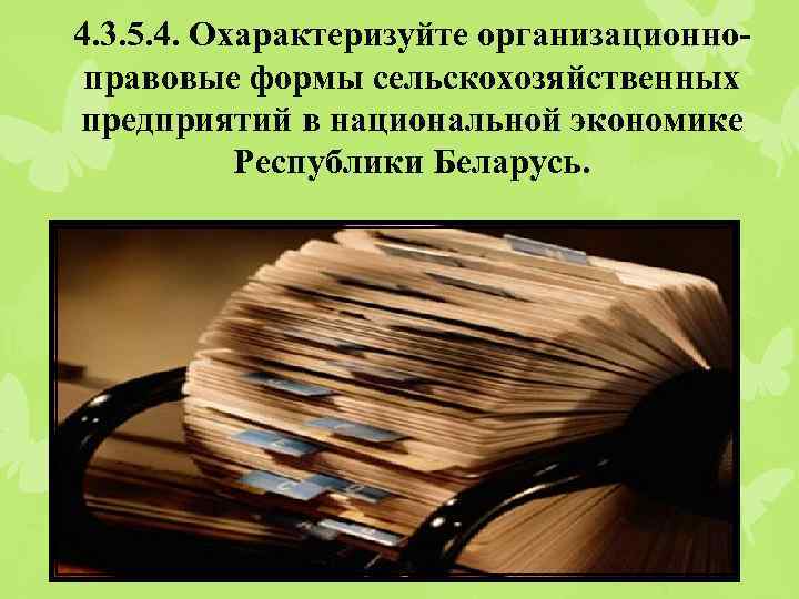 4. 3. 5. 4. Охарактеризуйте организационно правовые формы сельскохозяйственных предприятий в национальной экономике Республики