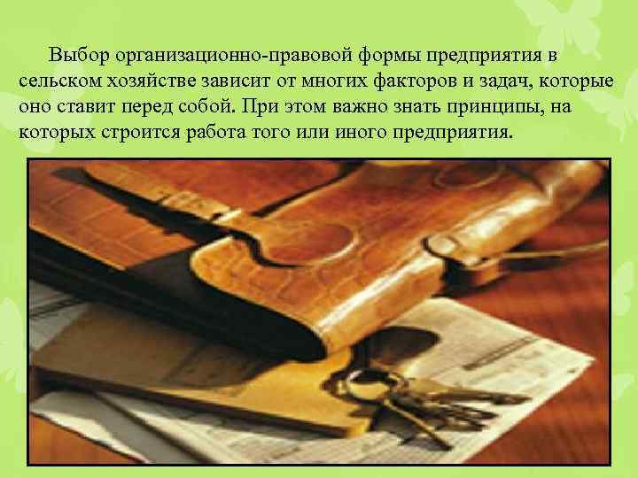 Выбор организационно-правовой формы предприятия в сельском хозяйстве зависит от многих факторов и задач, которые