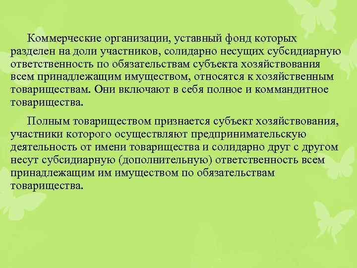 Коммерческие организации, уставный фонд которых разделен на доли участников, солидарно несущих субсидиарную ответственность по