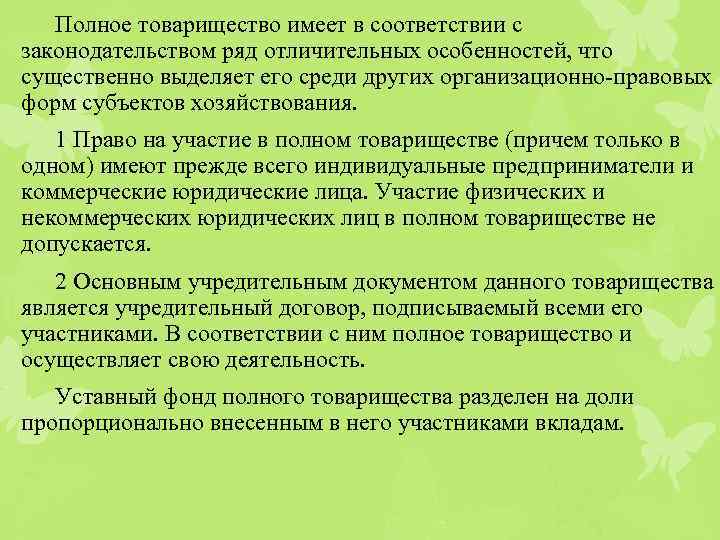 Полное товарищество имеет в соответствии с законодательством ряд отличительных особенностей, что существенно выделяет его