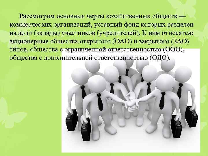 Рассмотрим основные черты хозяйственных обществ — коммерческих организаций, уставный фонд которых разделен на доли