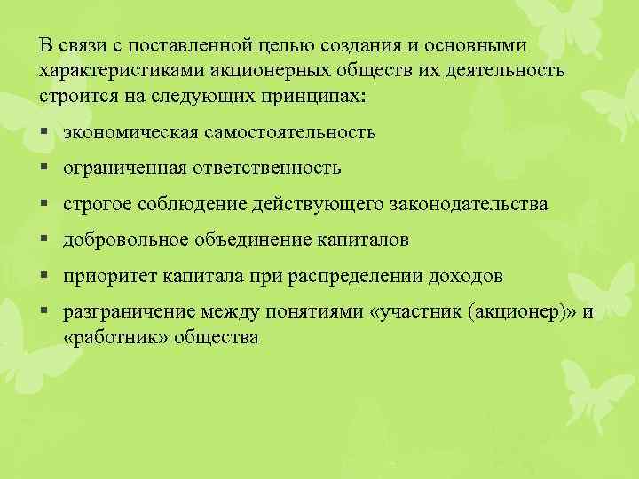 В связи с поставленной целью создания и основными характеристиками акционерных обществ их деятельность строится