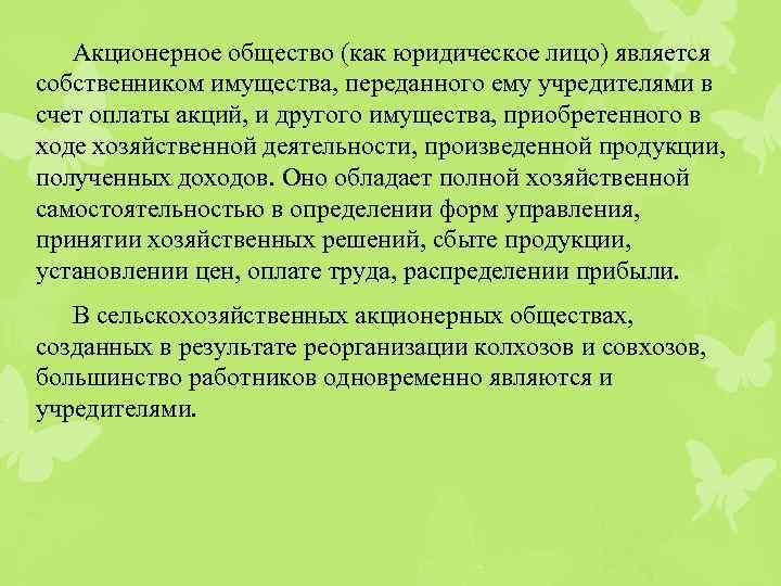 Акционерное общество (как юридическое лицо) является собственником имущества, переданного ему учредителями в счет оплаты