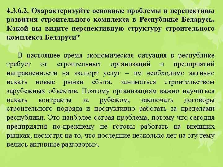 4. 3. 6. 2. Охарактеризуйте основные проблемы и перспективы развития строительного комплекса в Республике