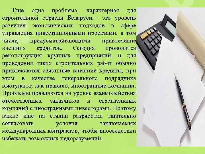 Еще одна проблема, характерная для строительной отрасли Беларуси,  – это уровень развития экономических подходов