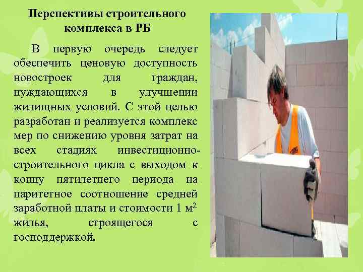 Перспективы строительного комплекса в РБ В первую очередь следует обеспечить ценовую доступность новостроек для