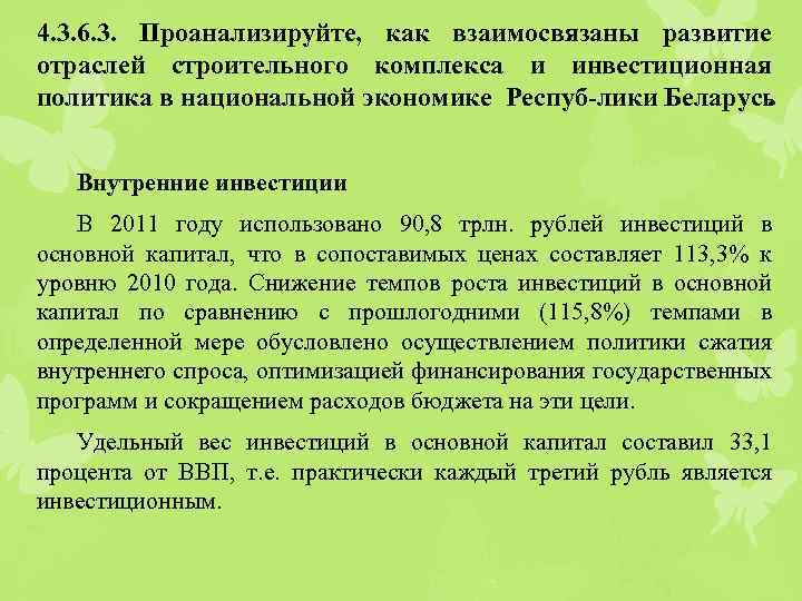 4. 3. 6. 3. Проанализируйте, как взаимосвязаны развитие отраслей строительного комплекса и инвестиционная политика