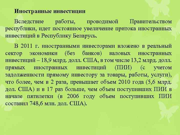 Иностранные инвестиции Вследствие работы, проводимой Правительством республики, идет постоянное увеличение притока иностранных инвестиций в