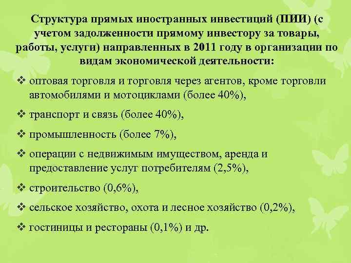 Структура прямых иностранных инвестиций (ПИИ) (с учетом задолженности прямому инвестору за товары, работы, услуги)