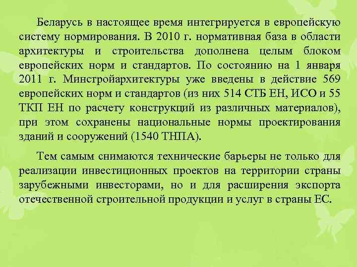 Беларусь в настоящее время интегрируется в европейскую систему нормирования. В 2010 г. нормативная база