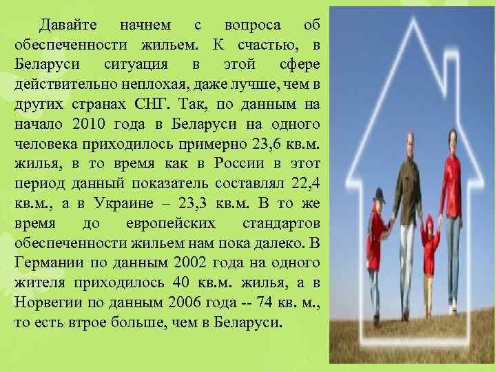 Давайте начнем с вопроса об обеспеченности жильем. К счастью, в Беларуси ситуация в этой