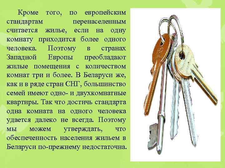 Кроме того, по европейским стандартам перенаселенным считается жилье, если на одну комнату приходится более