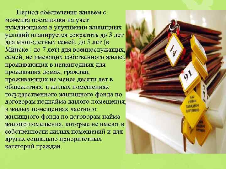 Период обеспечения жильем с момента постановки на учет нуждающихся в улучшении жилищных условий планируется