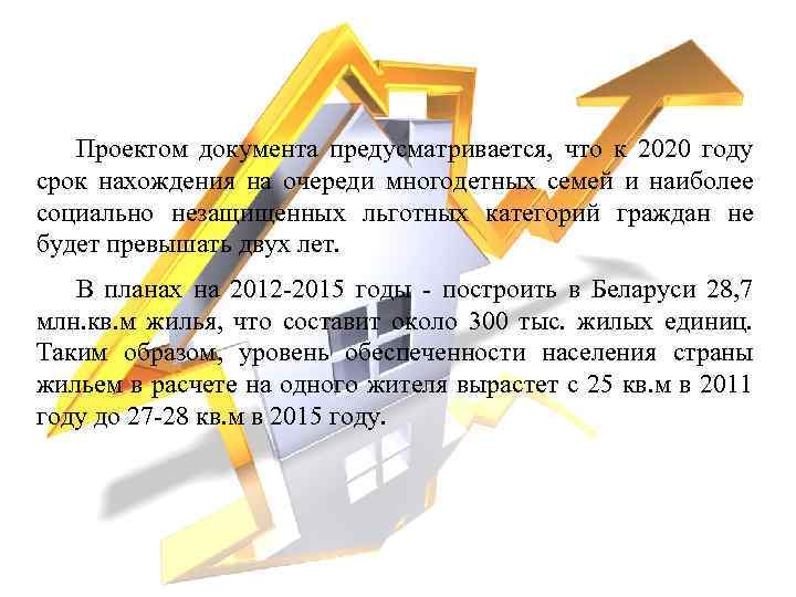 Проектом документа предусматривается, что к 2020 году срок нахождения на очереди многодетных семей и