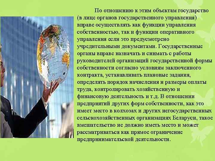 По отношению к этим объектам государство (в лице органов государственного управления) вправе осуществлять как