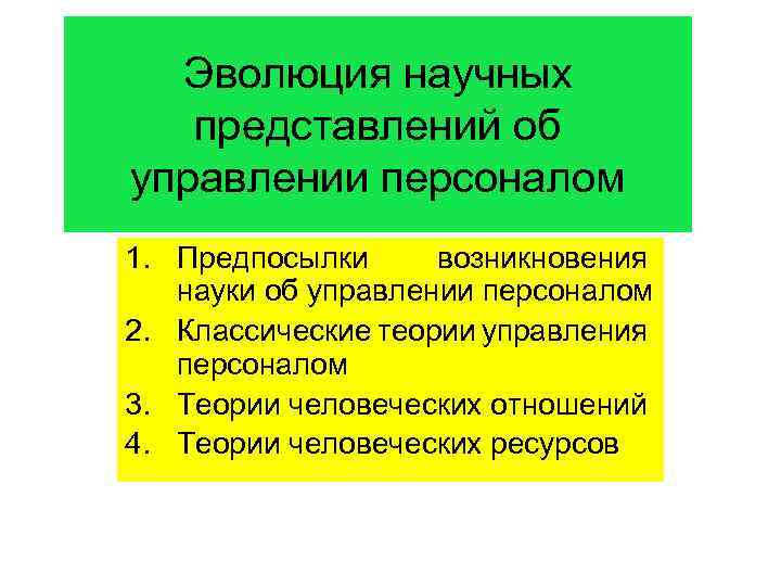 Эволюция научных представлений об управлении персоналом 1. Предпосылки возникновения науки об управлении персоналом 2.