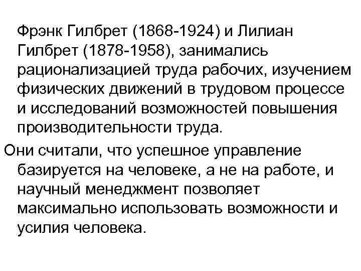 Фрэнк Гилбрет (1868 -1924) и Лилиан Гилбрет (1878 -1958), занимались рационализацией труда рабочих, изучением