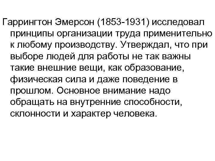 Гаррингтон Эмерсон (1853 -1931) исследовал принципы организации труда применительно к любому производству. Утверждал, что