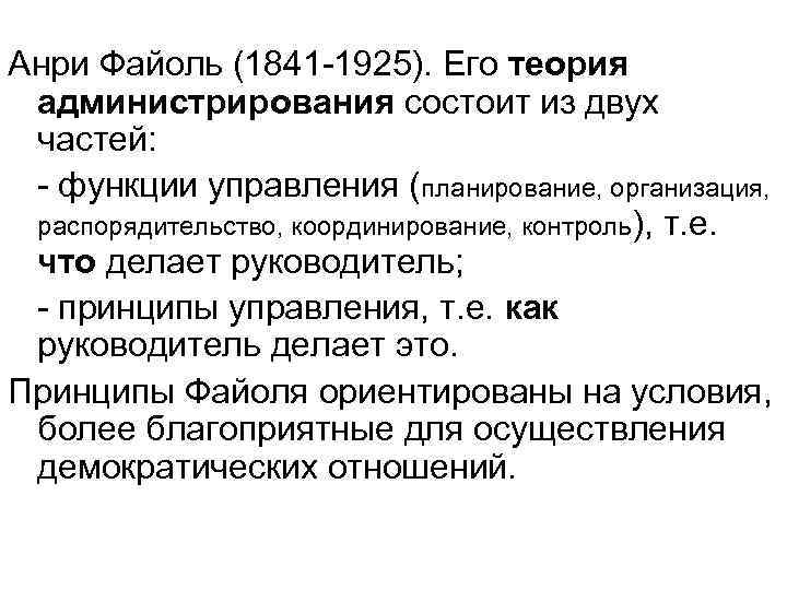 Анри Файоль (1841 -1925). Его теория администрирования состоит из двух частей: - функции управления