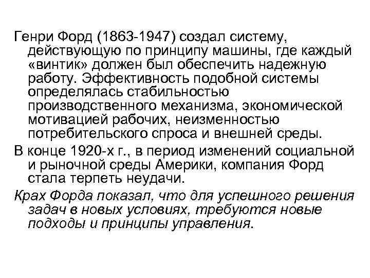 Генри Форд (1863 -1947) создал систему, действующую по принципу машины, где каждый «винтик» должен