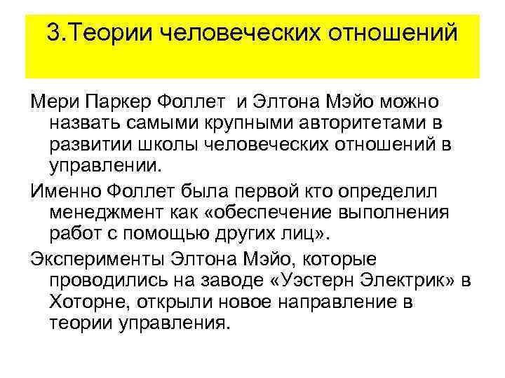 3. Теории человеческих отношений Мери Паркер Фоллет и Элтона Мэйо можно назвать самыми крупными