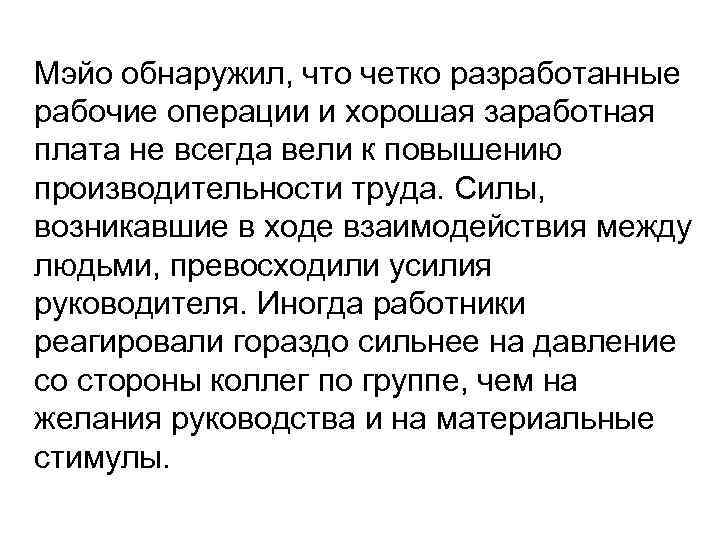 Мэйо обнаружил, что четко разработанные рабочие операции и хорошая заработная плата не всегда вели