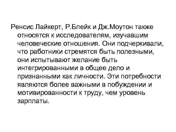 Ренсис Лайкерт, Р. Блейк и Дж. Моутон также относятся к исследователям, изучавшим человеческие отношения.