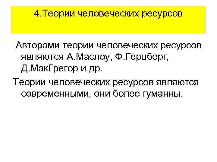 4. Теории человеческих ресурсов Авторами теории человеческих ресурсов являются А. Маслоу, Ф. Герцберг, Д.